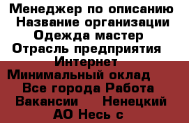 Менеджер по описанию › Название организации ­ Одежда мастер › Отрасль предприятия ­ Интернет › Минимальный оклад ­ 1 - Все города Работа » Вакансии   . Ненецкий АО,Несь с.